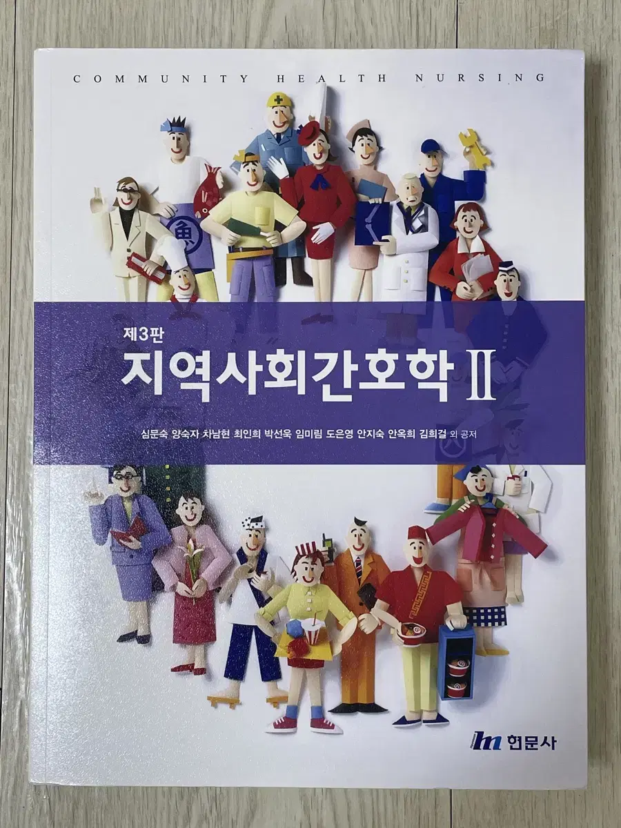 현문사 제3판 지역사회간호학2